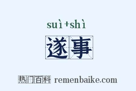遂事是什么意思的图片